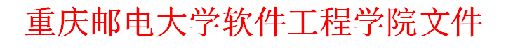 重庆邮电大学软件工程学院文件