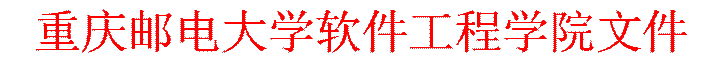 重庆邮电大学软件工程学院文件