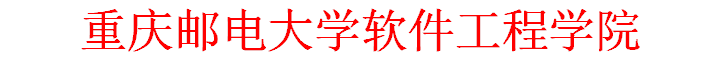 重庆邮电大学软件工程学院